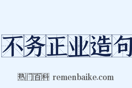 不务正业造句是什么意思的图片